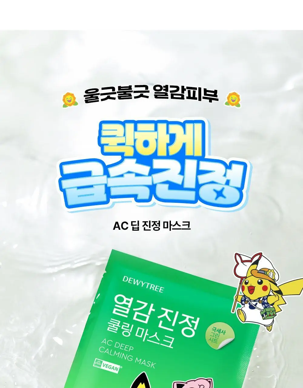 [5월 올영픽/포켓몬 에디션] 듀이트리 AC 딥 열감 진정 마스크 10매 기획 (+1매+포켓몬 스티커) 상세페이지 10
